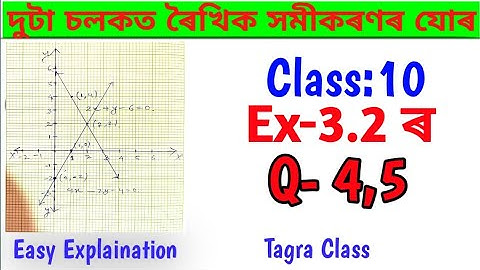 অনুশীলনী-3.2 ৰ Question:4,5 class 10|tagra class|Ex-3.2 r question 4,5 in assamese|ex-3.2 q4,5