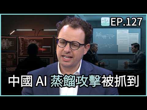 EP127 - 中國 AI 的蒸餾攻擊被抓到、Anthropic 與國防部決裂！糾紛之外的重要議題
