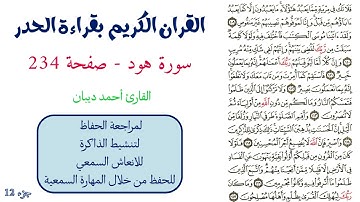 سورة هود صفحة 234 - احمد ديبان