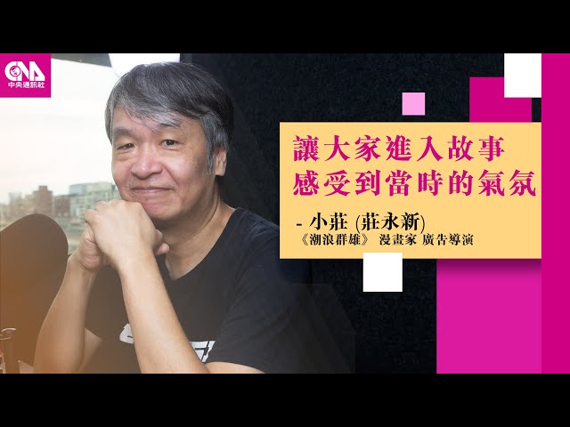 畫漫畫也考究歷史 小莊細膩繪出台灣電影新浪潮