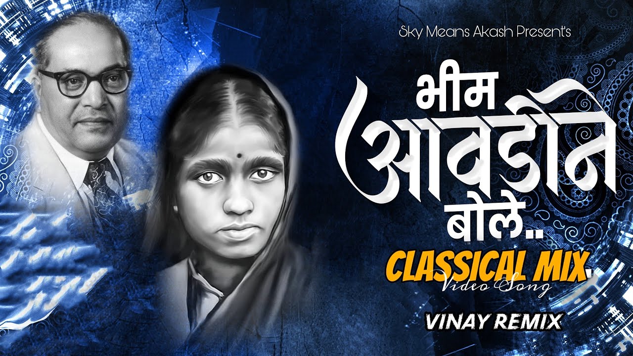    Classical Mix Bhim Avadin Bole Ramu Ramu Ramaila Dj Remix  Milind Shinde  Vinay R
