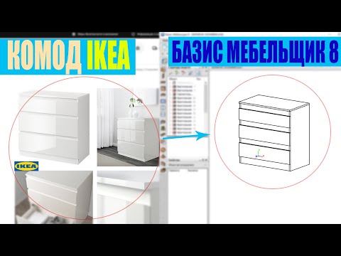 Проектируем комод IKEA в Базис Мебельщик. Видеоурок для новичков