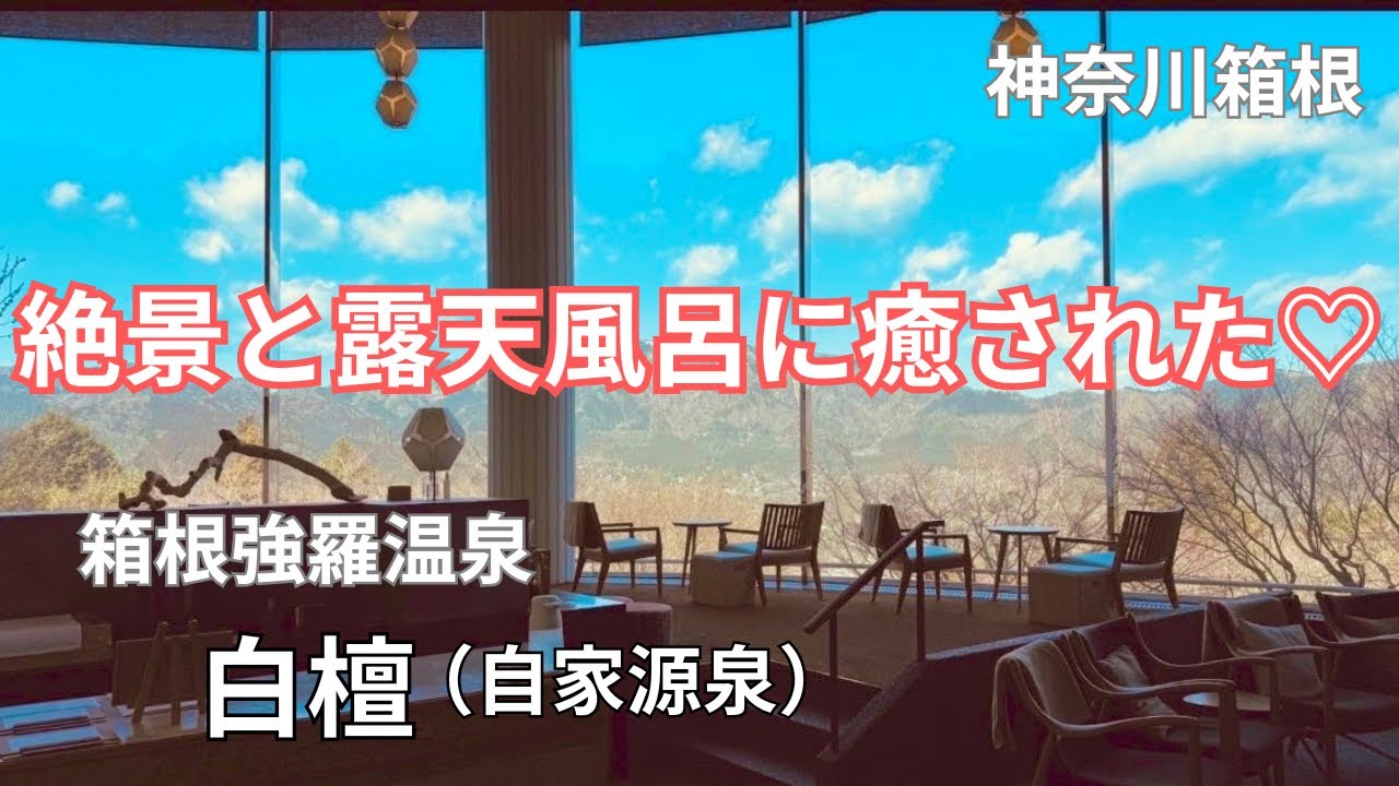 【箱根温泉 】強羅白檀 全室黄金色源泉掛け流し露天風呂 箱根連山見晴らす お香の香りに包まれて