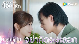 Highlight EP7:อย่าคิดจะหลอกผม | เด็กกว่าแล้วไงก็ใจมันรัก(ซับไทย) | ดู Full EP ที่ WeTV.vip