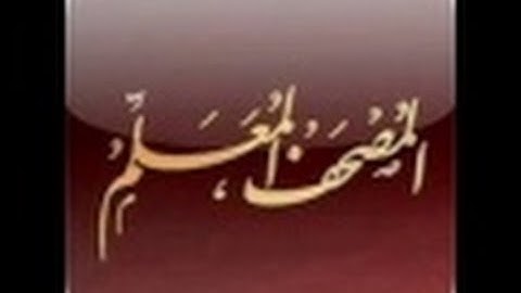تعليم القران الكريم للاطفال سورة الفتح (بجودة عالية)..Surah Al-Fath