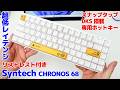 Syntech CHRONOS 68が超低レイテンシでキー機能モリモリ搭載!!リストレスト付きでこれ1つで丸っとOK