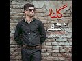 گلنار خواننده اشكان صميمى گلنار خواننده اشكان صميمى