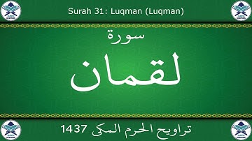 تراويح الحرم المكي 1437 - سورة لقمان