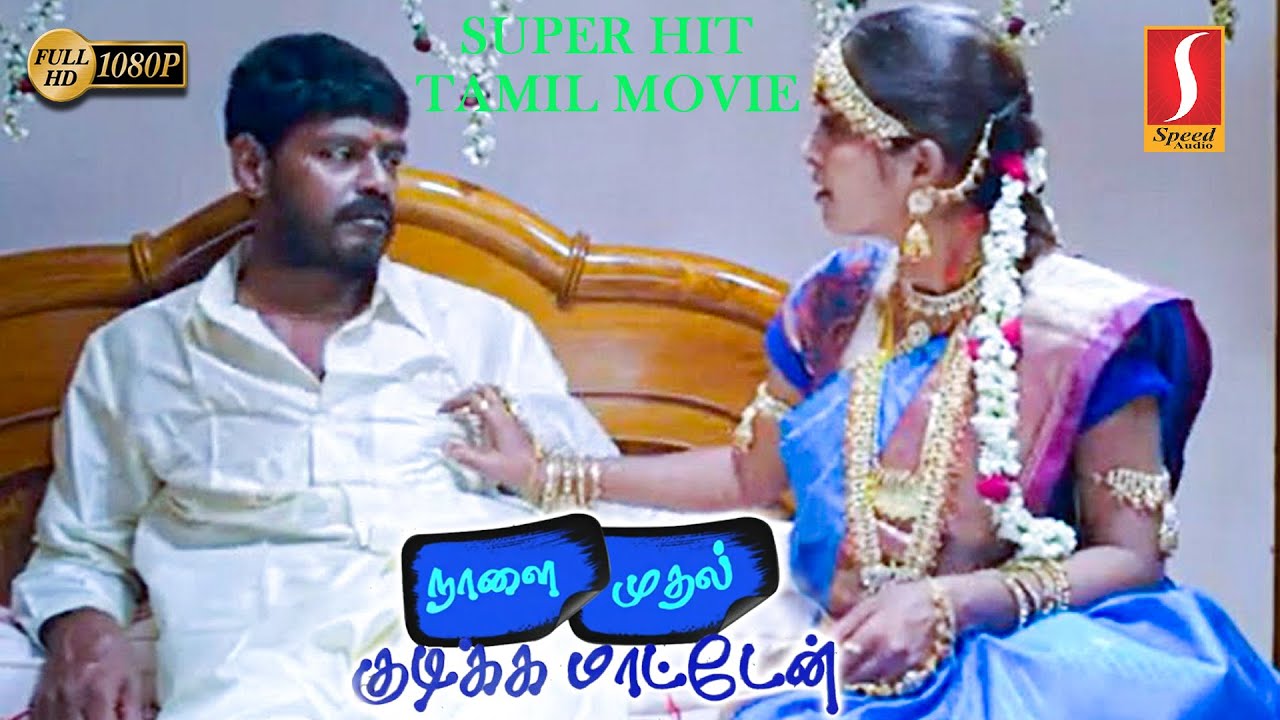 Naalai Mudhal Kudikka Matten Tamil Full Movie | Senthil Raja ...