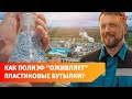 В Башкирии запустят производство по переработке и вторичному использованию пластиковых бутылок