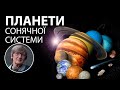 Планети Сонячної системи - Марченко Людмила Олексіївна