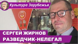 РАЗВЕДЧИК-НЕЛЕГАЛ: Беседа с Сергеем Жирновым @SergueiJirnov