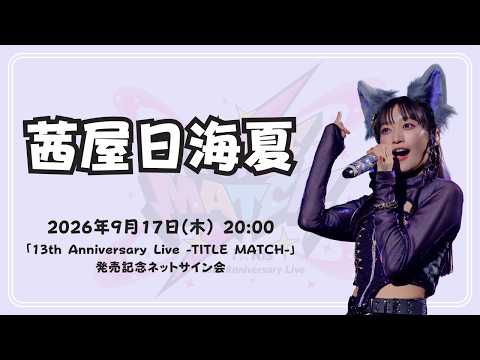 茜屋日海夏】「i☆Ris 13th Anniversary Live -TITLE MATCH-」発売記念