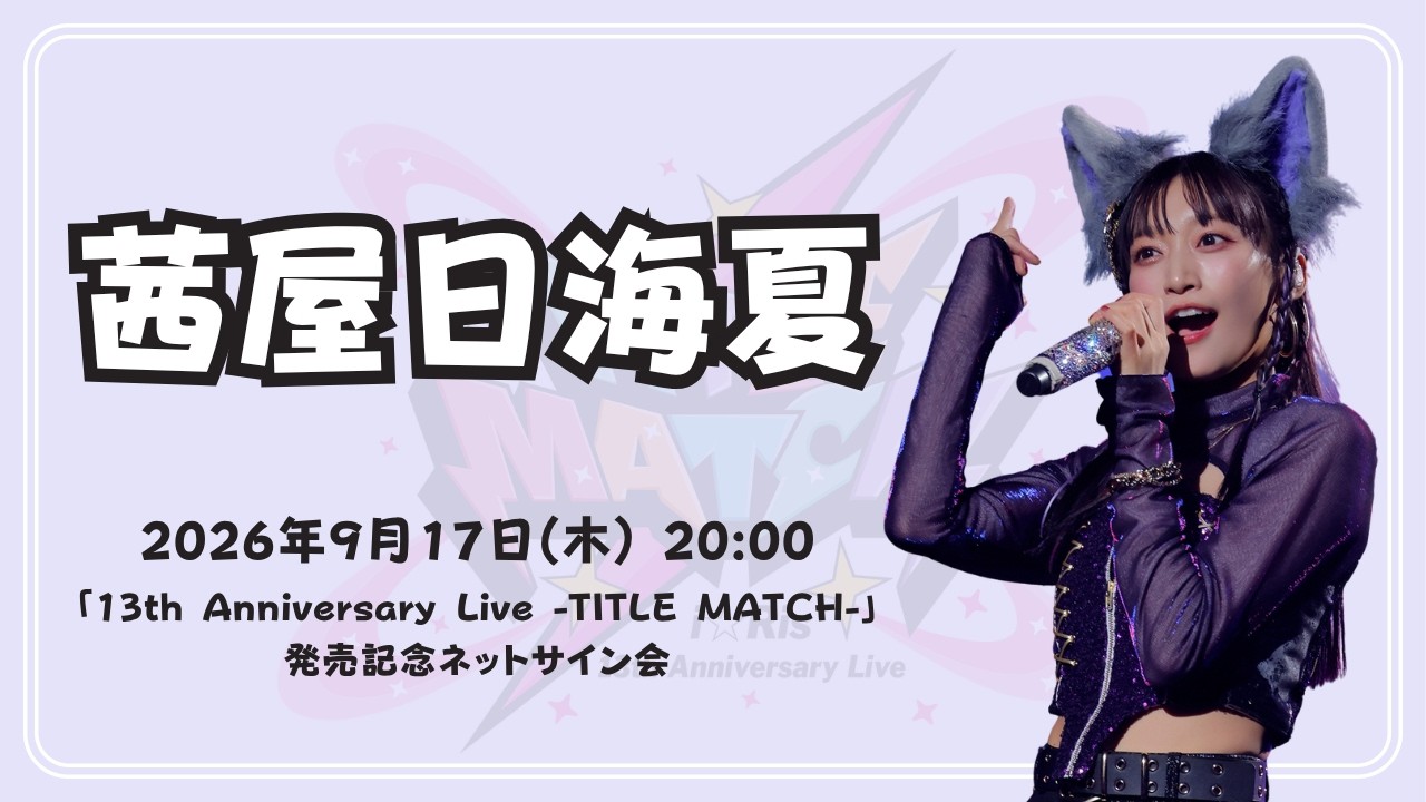 茜屋日海夏】「i☆Ris 13th Anniversary Live -TITLE MATCH-」発売記念