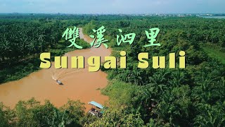 河畔小村 A Riverside Village // 雙溪泗里 Sungai Suli