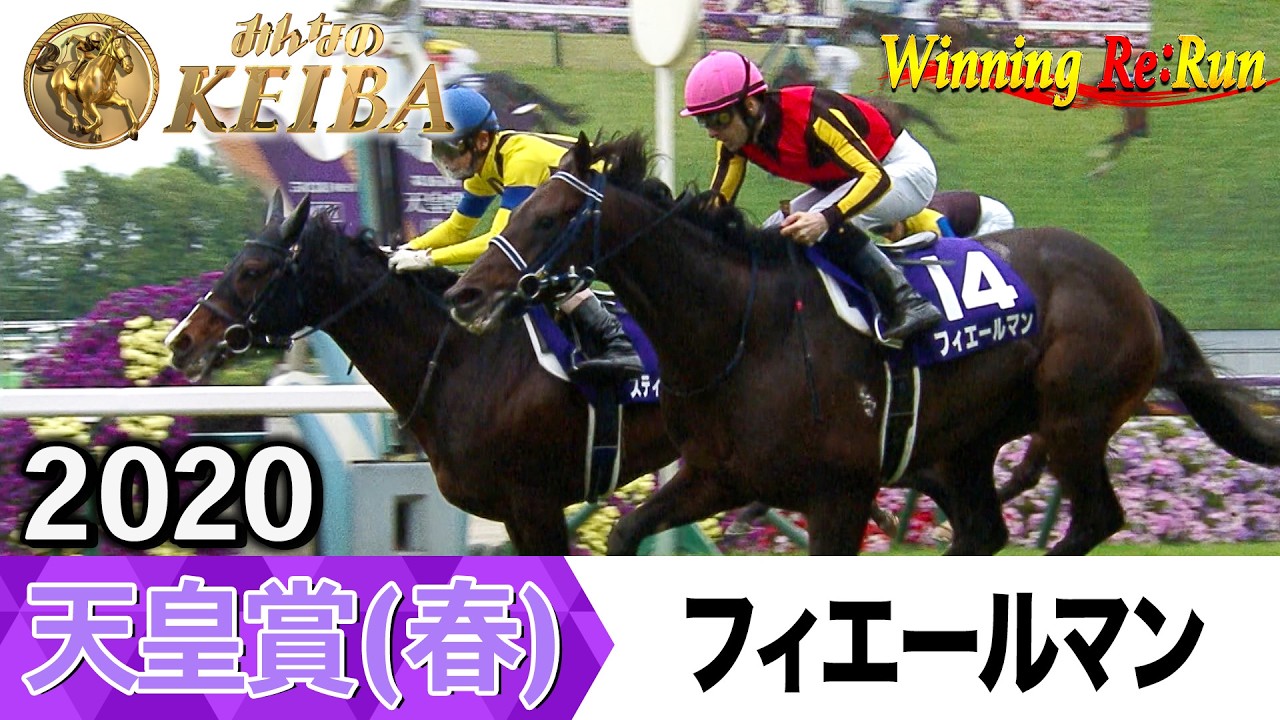 胸熱！！Winning Re:Run】今週末5月3日は天皇賞（春）・GⅠ！フィ 