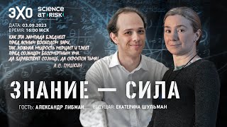 Программа "Знание - сила". II выпуск. Гость выпуска - Александр Либман