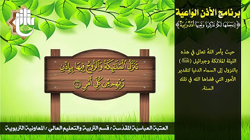 سورة القدر - برنامج الاذن الواعية