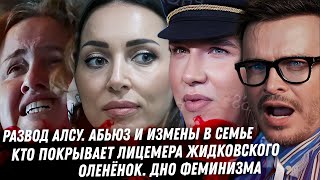 Алсу подала на развод. Жидковский, Потупчик, пропаганда кремлёвской ЛГБТ. Оземпик прыгуны. Оленёнок