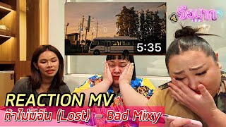 [REACTION MV] ถ้าไม่มีฉัน (Lost) - Bad Mixy | จือปาก x ​ @Badmixy