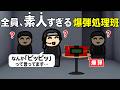 全員、素人すぎる爆弾処理班