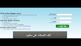 كيف تضيف آلاف الأصدقاء على سكايب skype من أي دولة تريدها مع إمكانية الإتصال بهم أو إرسال رسائل