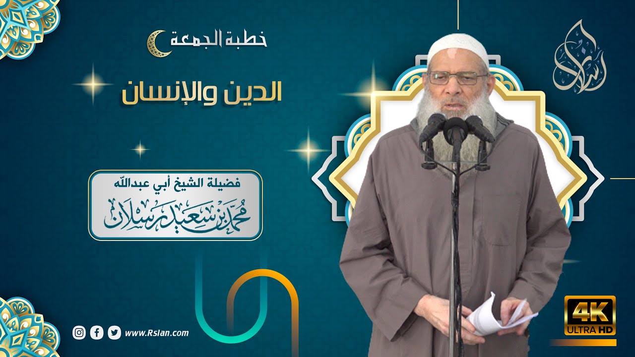 خطبة الجمعة | الدين والإنسان | الشيخ محمد بن سعيد رسلان | بجودة [4K]