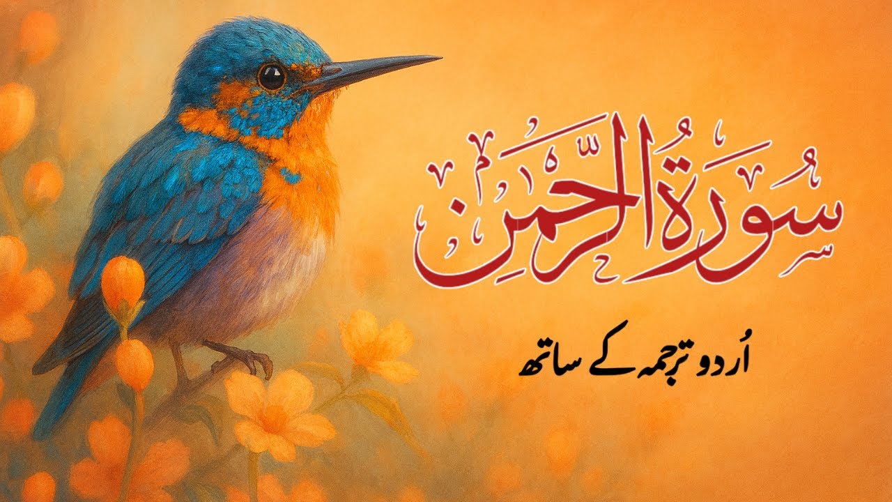 Surah Rahman | Surah Rahman with Urdu Translation | Al Furqan Studio | EP063