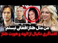 لایو کامل دانیال افشاگری وحشتناک از دروغ های الـهه تیکه سنگین و توهین زشت دانیال به طناز لایو کامل دانیال افشاگری وحشتناک از دروغ های الـهه تیکه سنگین و توهین زشت دانیال به طناز