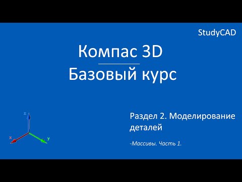 Компас 3D. Базовый курс. Массивы элементов. Часть 1.