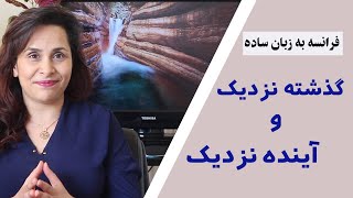 آموزش زبان فرانسه / درس بیست و دوم: گذشته نزدیک و آینده نزدیک Passé récent et futur proche