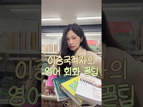 이중국적자의 영어회화 꿀팁
