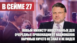 Провокации от националов / Кариньш ничего не знал  / Новый министр иностранных дел /  В СЕЙМЕ №27