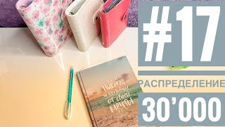 #17 распределение / раздельный бюджет / повседневные расходы.