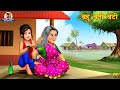 बहु बनी बेटी | Bahu Bani Beti | Hindi Kahani | Moral Stories | Hindi Stories | Saas Bahu ki Kahaniya