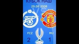 Суперкубок УЕФА 2008  Манчестер Юнайтед 1:2  Зенит