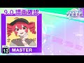9 0 オーバーライド MASTER 13 譜面確認 CHUNITHM チュウニズム