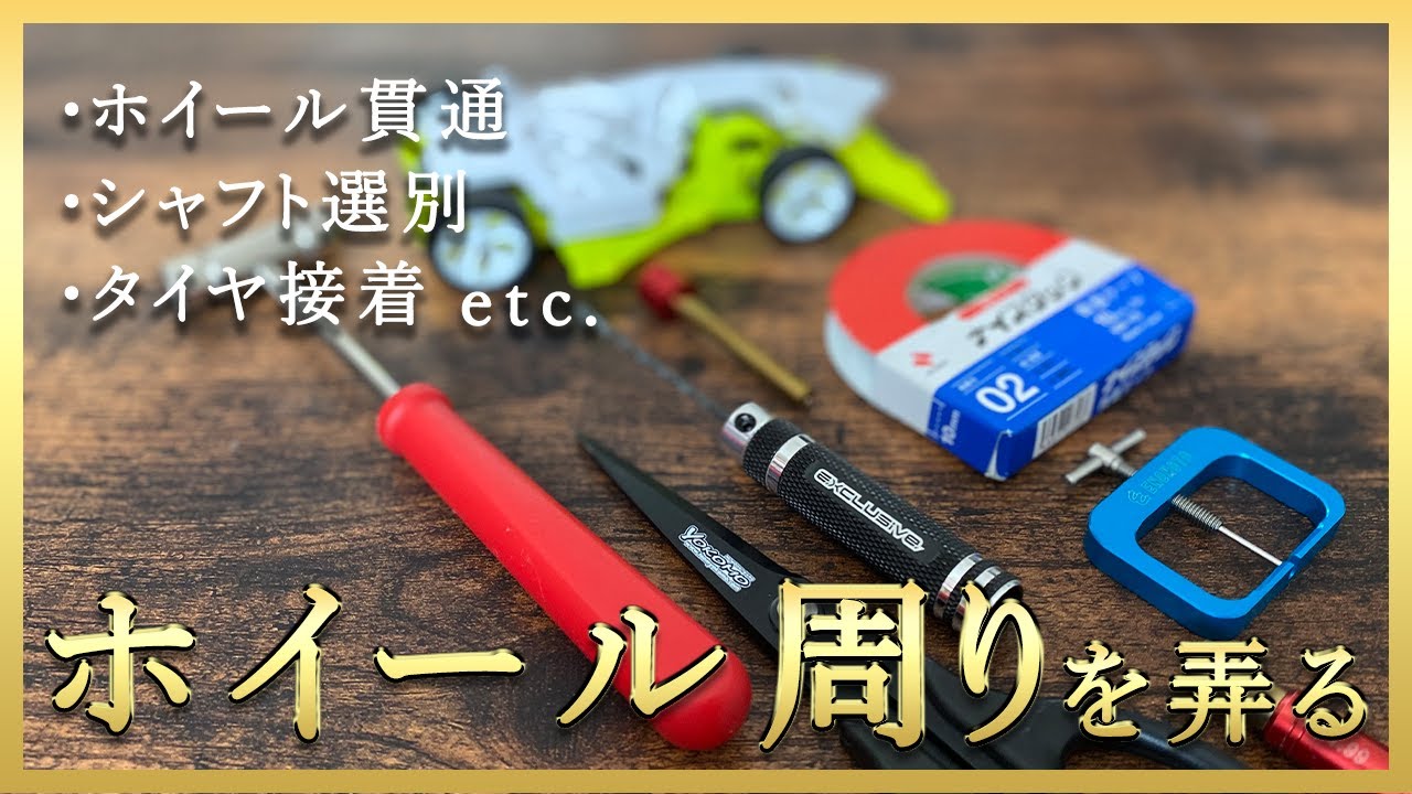 ミニ四駆を始めよう！】初心者必見！ホイール貫通貫通やシャフトの選別