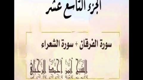 تلاوة جزء الفرقان ( الجزء التاسع عشر)  الشيخ أيمن أحمد الرحيلي  جامع القبلتين