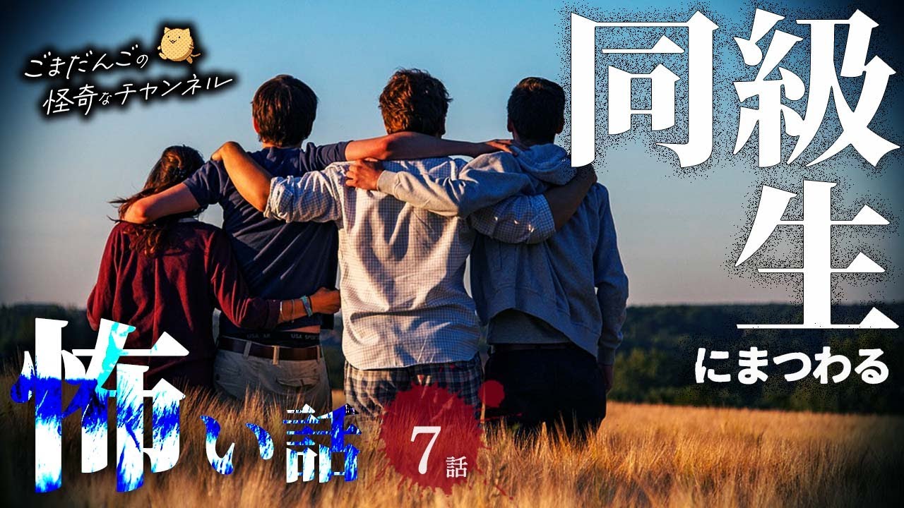 【怖い話】 同級生にまつわる怖い話まとめ 厳選7話【怪談/睡眠用/作業用/朗読つめあわせ/オカルト/都市伝説】