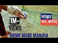 काँच से मांझा कैसे बनाए | Manjha Making at home