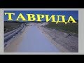 Трасса ТАВРИДА.Бахчисарай.02.06.2018.Крым.