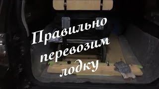Упаковка лодки в багажник авто Упаковка лодки в багажник авто