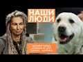 Наталья Чайка | Кинолог, канистерапевт | Наши люди (2022)