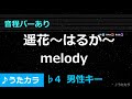 【(-4)男性キー】遥花~はるか~/melody【音程バー有り】