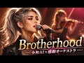 B'z【Brotherhood】AI COVER&times;平成名曲
