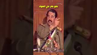 عفو عام من صدام حسين للمساجين علي الهواء