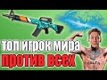 ЛУЧШИЙ ИГРОК МИРА ПРОТИВ СТРИМЕРОВ! TGLTN PUBG