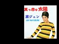 真っ赤な太陽（黛ジュン）1967 他ベスト2曲