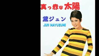 真っ赤な太陽（黛ジュン）1967 他ベスト2曲